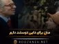 متن برای دایی دوستت دارم ❤️؛ جملات احساسی برای بهترین دایی دنیا متن برای دایی دوستت دارم
