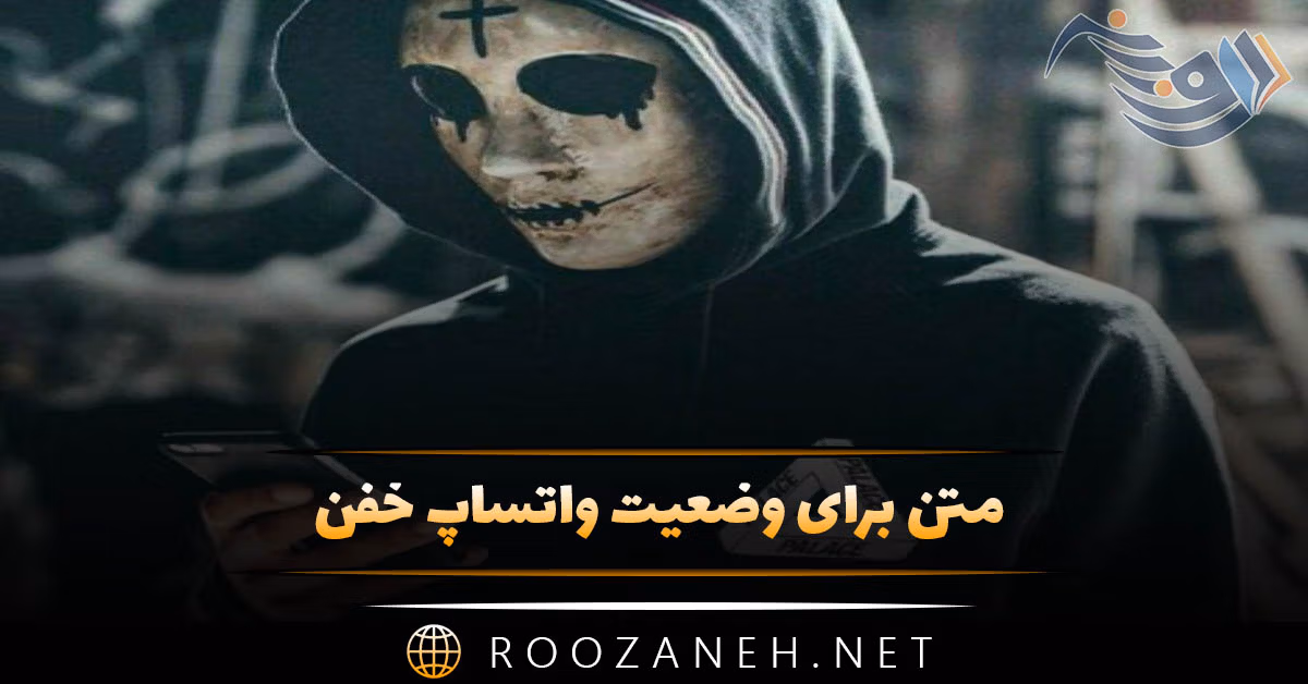 متن برای وضعیت واتساپ خفن + استاتوس و جملات کوتاه ارزشمند