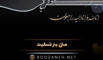 متن بنر تسلیت؛ جملات ادبی، غمگین فوت و آگهی ترحیم متن بنر تسلیت