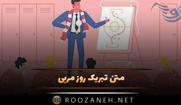 متن تبریک روز مربی 💥؛ جملات صمیمانه برای مربی عزیز متن تبریک روز مربی