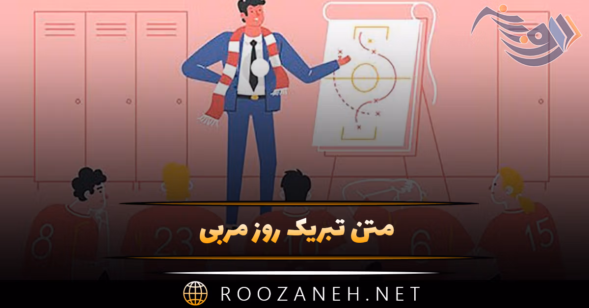متن تبریک روز مربی 💥؛ جملات صمیمانه برای مربی عزیز 1 متن تبریک روز مربی 💥؛ جملات صمیمانه برای مربی عزیز