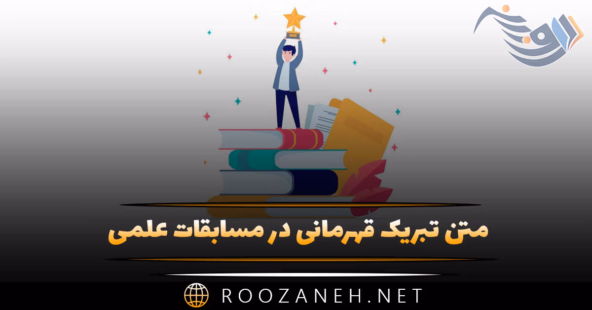 متن تبریک قهرمانی در مسابقات علمی (جملات خودمانی و رسمی)
