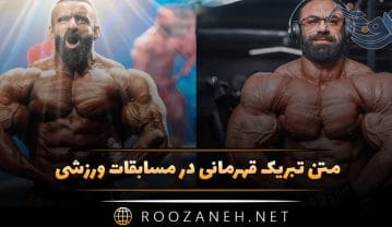 تبریک قهرمانی در مسابقات ورزشی