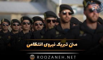 متن تبریک نیروی انتظامی به همراه عکس نوشته های زیبا برای استوری متن تبریک نیروی انتظامی