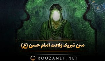 متن تبریک ولادت امام حسن (ع) به همراه عکس نوشته های زیبا متن تبریک ولادت امام حسن (ع)