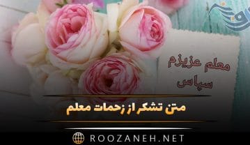 متن تشکر از زحمات معلم 👩🏫؛ جملات طرف اولیا و دانش آموزان متن تشکر از زحمات معلم