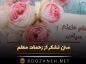 متن تشکر از زحمات معلم 👩🏫؛ جملات طرف اولیا و دانش آموزان متن تشکر از زحمات معلم