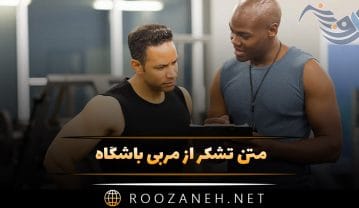 متن تشکر از مربی باشگاه؛ جملات و عکس نوشته قدردانی از مربی متن تشکر از مربی باشگاه؛ جملات و عکس نوشته قدردانی از مربی