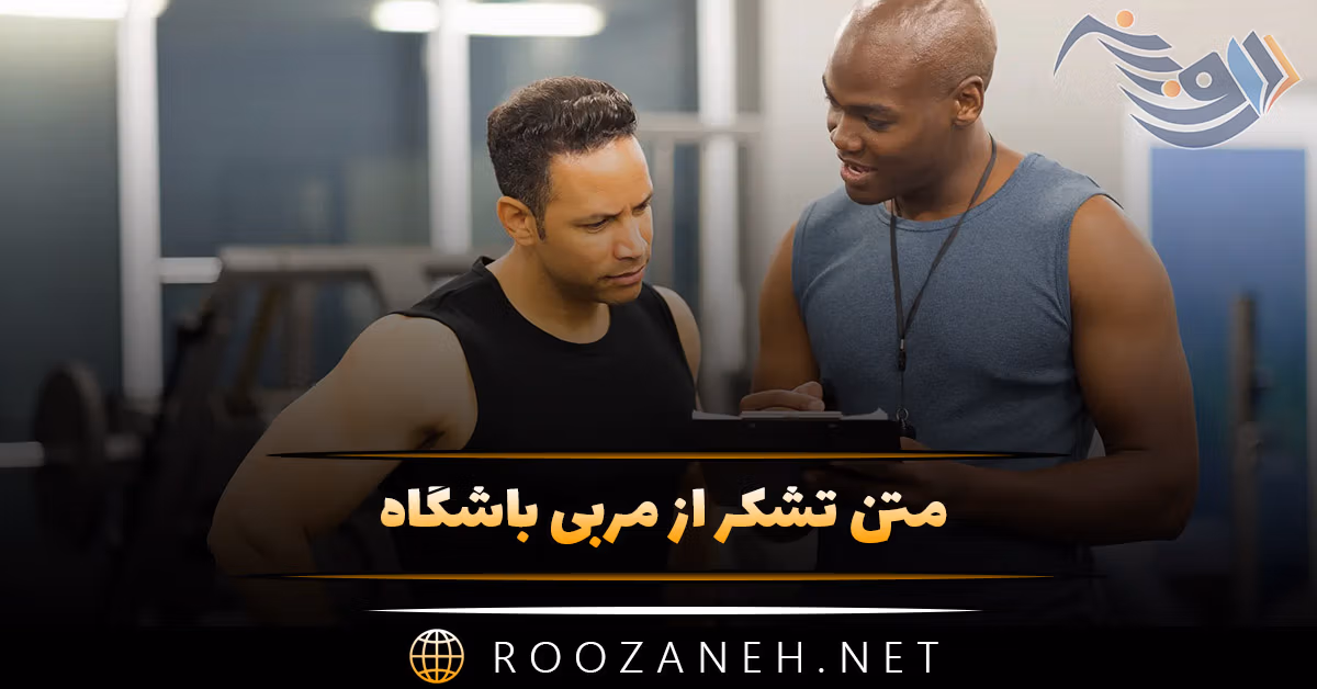 متن تشکر از مربی باشگاه؛ جملات و عکس نوشته قدردانی از مربی