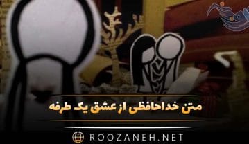 متن خداحافظی از عشق یک طرفه 💔 با متن و دلنوشته غمگین متن خداحافظی از عشق یک طرفه