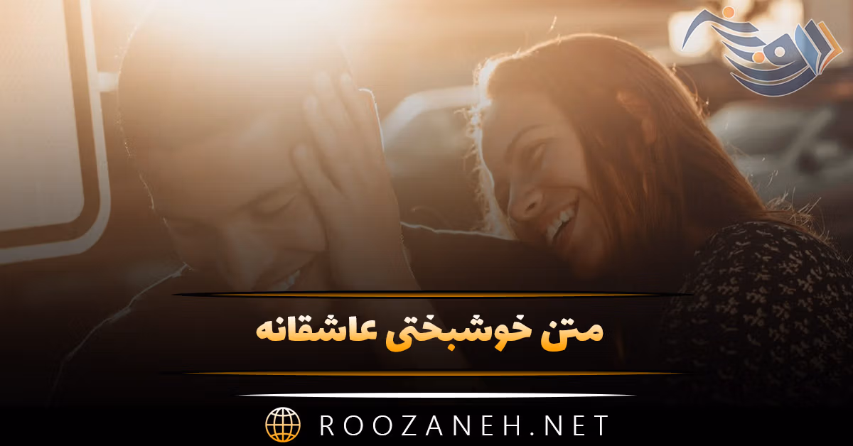 متن خوشبختی عاشقانه 💑؛ جملات زیبا برای همسر و مخاطب خاص 1 متن خوشبختی عاشقانه 💑؛ جملات زیبا برای همسر و مخاطب خاص