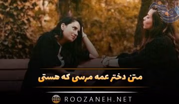 متن دختر عمه مرسی که هستی ❤️ ؛ جملات محبت آمیز عاشقانه متن دختر عمه مرسی که هستی