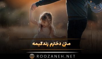 متن دخترم زندگیمه 👧؛ متن احساسی و دلنشین عشق ورزیدن به فرزند دختر متن دخترم زندگیمه