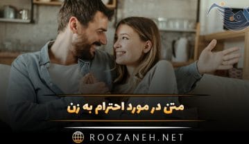 متن در مورد احترام به زن