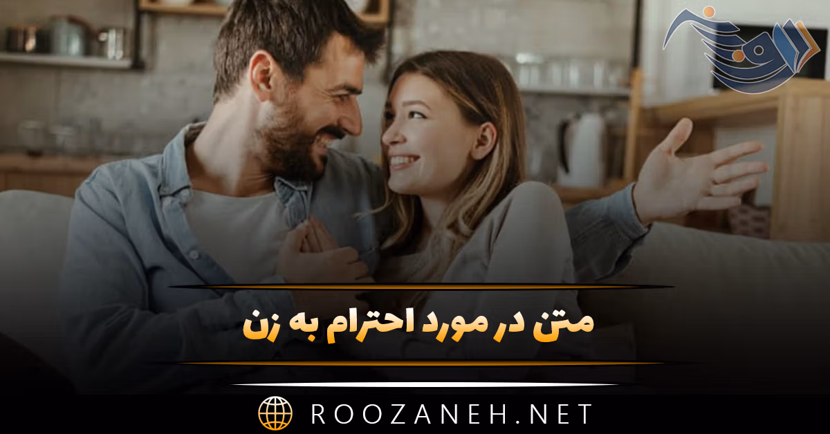 متن در مورد احترام به زن ❤️ (جملات خاص احترام به زنان جامعه)