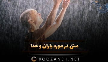 متن در مورد باران و خدا 🌧️؛ جملات دلنشین ادبی خداوند و بارش باران متن در مورد باران و خدا
