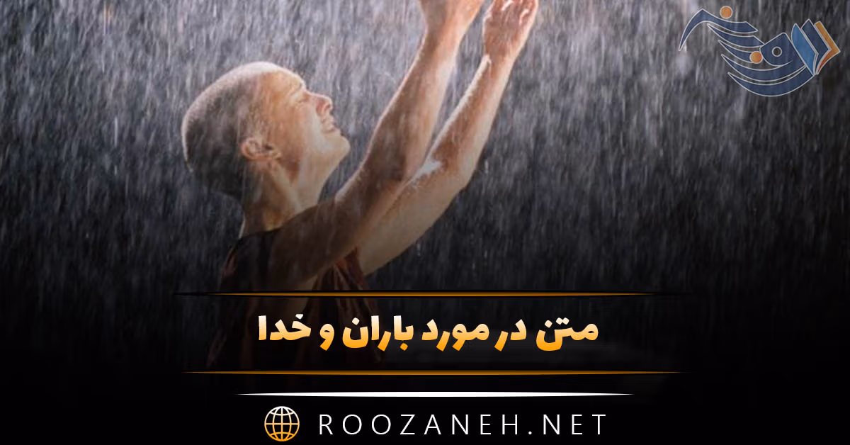 متن در مورد باران و خدا 🌧️؛ جملات دلنشین ادبی خداوند و بارش باران 1 متن در مورد باران و خدا 🌧️؛ جملات دلنشین ادبی خداوند و بارش باران