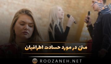 متن در مورد حسادت اطرافیان