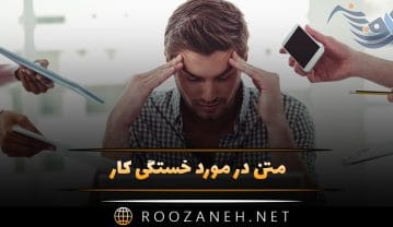 متن در مورد خستگی کار 🥱؛ جملات و متن ادبی درباره خستگی های کار و شغل متن در مورد خستگی کار