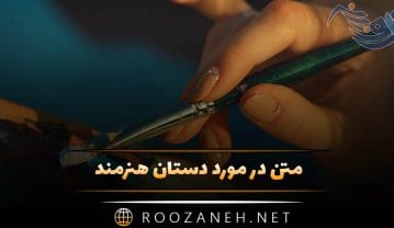 متن در مورد دستان هنرمند