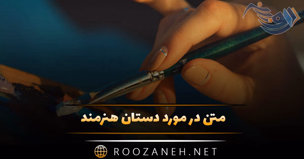 متن در مورد دستان هنرمند 🎨 (جملات دلنشین درباره قدرت هنرمندان) 1 متن در مورد دستان هنرمند 🎨 (جملات دلنشین درباره قدرت هنرمندان)