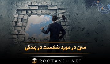 متن در مورد شکست در زندگی 💔 ؛ جملات درباره تلاش پس از شکست متن در مورد شکست در زندگی