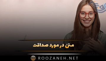متن در مورد صداقت