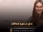 متن در مورد صداقت