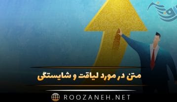 متن در مورد لیاقت و شایستگی 💎+کپشن و استوری لایق بودن متن در مورد لیاقت و شایستگی