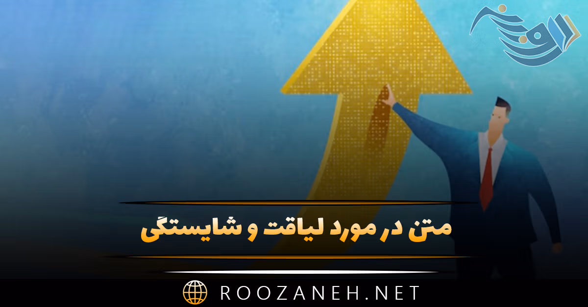 متن در مورد لیاقت و شایستگی 💎+کپشن و استوری لایق بودن 1 متن در مورد لیاقت و شایستگی 💎+کپشن و استوری لایق بودن