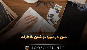 متن در مورد نوشتن خاطرات