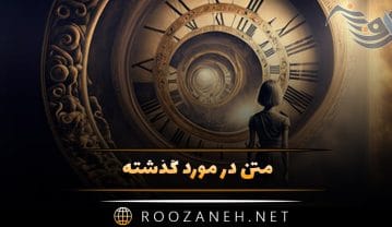 متن در مورد گذشته