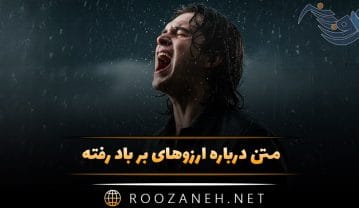متن درباره آرزوهای بر باد رفته 😥 (جملات غمگین و افسوس) متن درباره آرزوهای بر باد رفته
