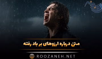 متن درباره آرزوهای بر باد رفته 😥 (جملات غمگین و افسوس) متن درباره آرزوهای بر باد رفته