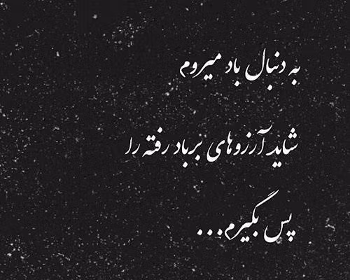 متن درباره آرزوهای بر باد رفته 😥 (جملات غمگین و افسوس) 2 جملات خاص آرزوهای بر باد رفته