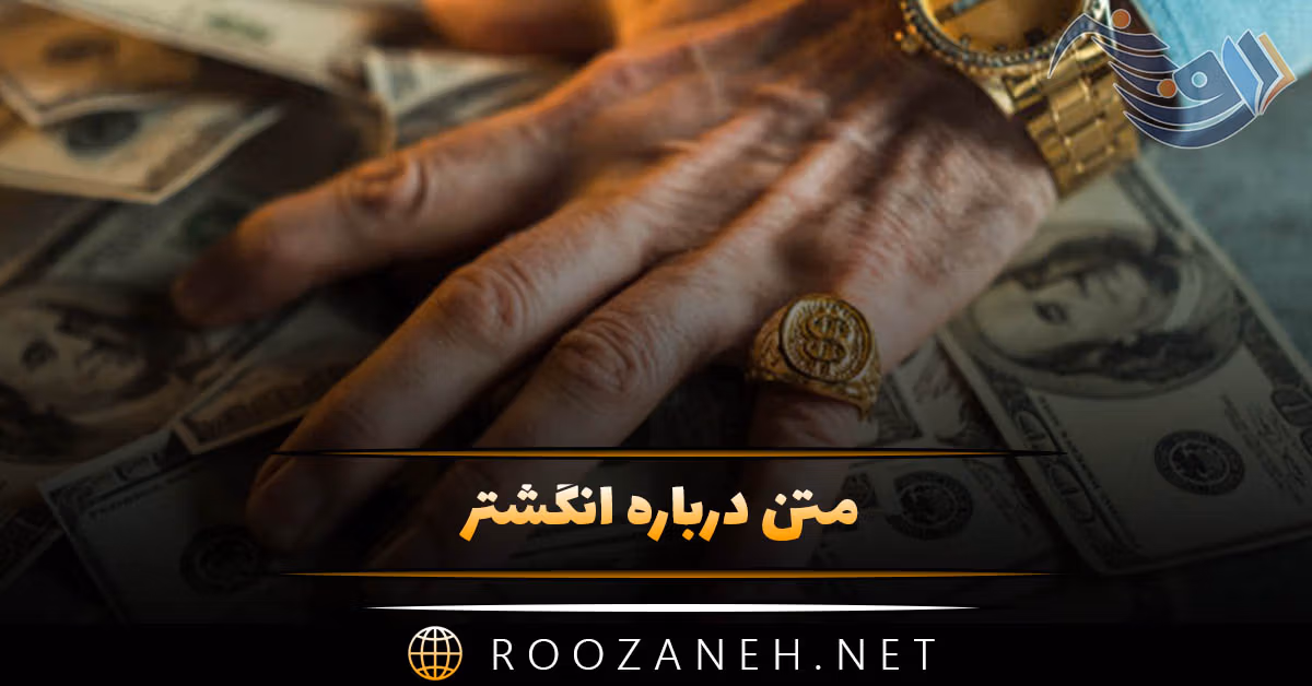 متن درباره انگشتر؛ اشعار زیبا و جملات با کلمه انگشتر 1 متن درباره انگشتر؛ اشعار زیبا و جملات با کلمه انگشتر