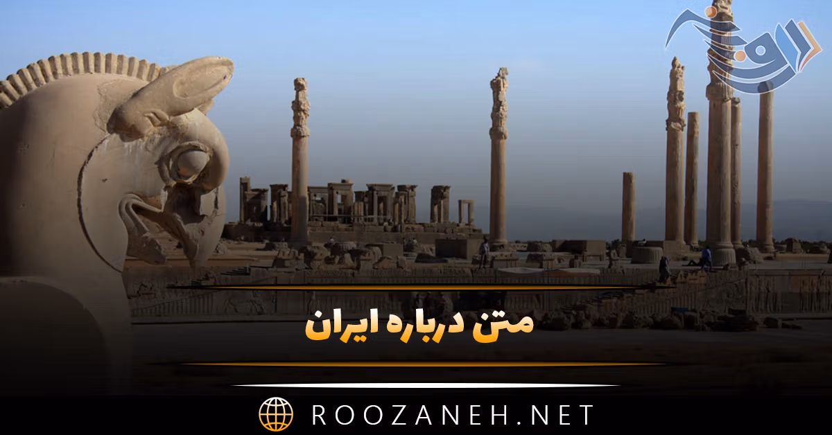 متن درباره ایران 💖؛ جملات و دلنوشته درباره ایران من و ایران قوی