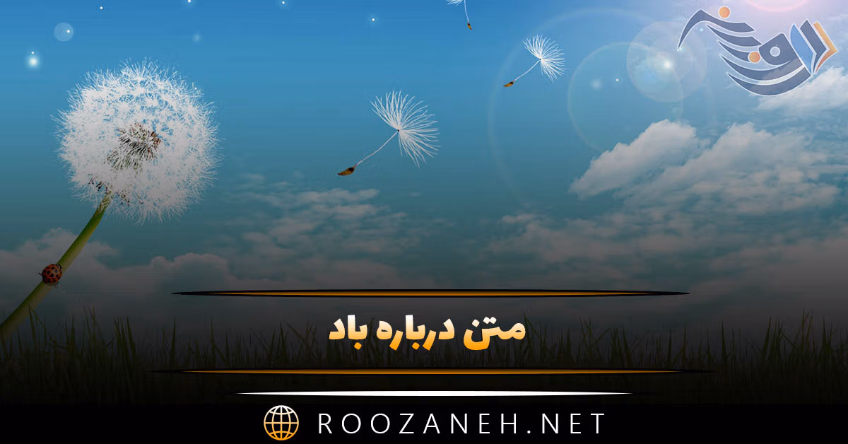 متن درباره باد؛ جملات عاشقانه و احساسی در وصف باد 1 متن درباره باد 💨؛ جملات عاشقانه و احساسی در وصف باد