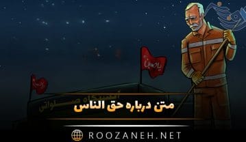 متن درباره حق الناس 💎؛ جملات سنگین درباره حق دیگران و مردم متن درباره حق الناس