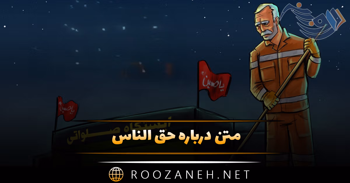 متن درباره حق الناس 💎؛ جملات سنگین درباره حق دیگران و مردم