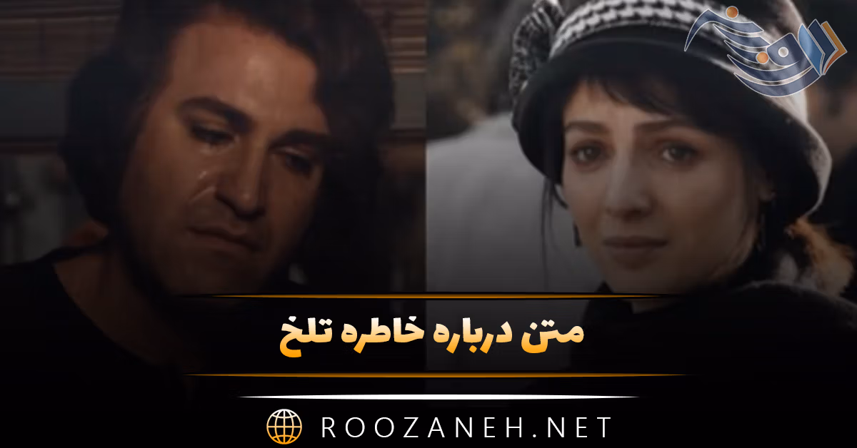 متن درباره خاطره تلخ 😢 [ جملات احساسی غمگین خاطرات بد ]