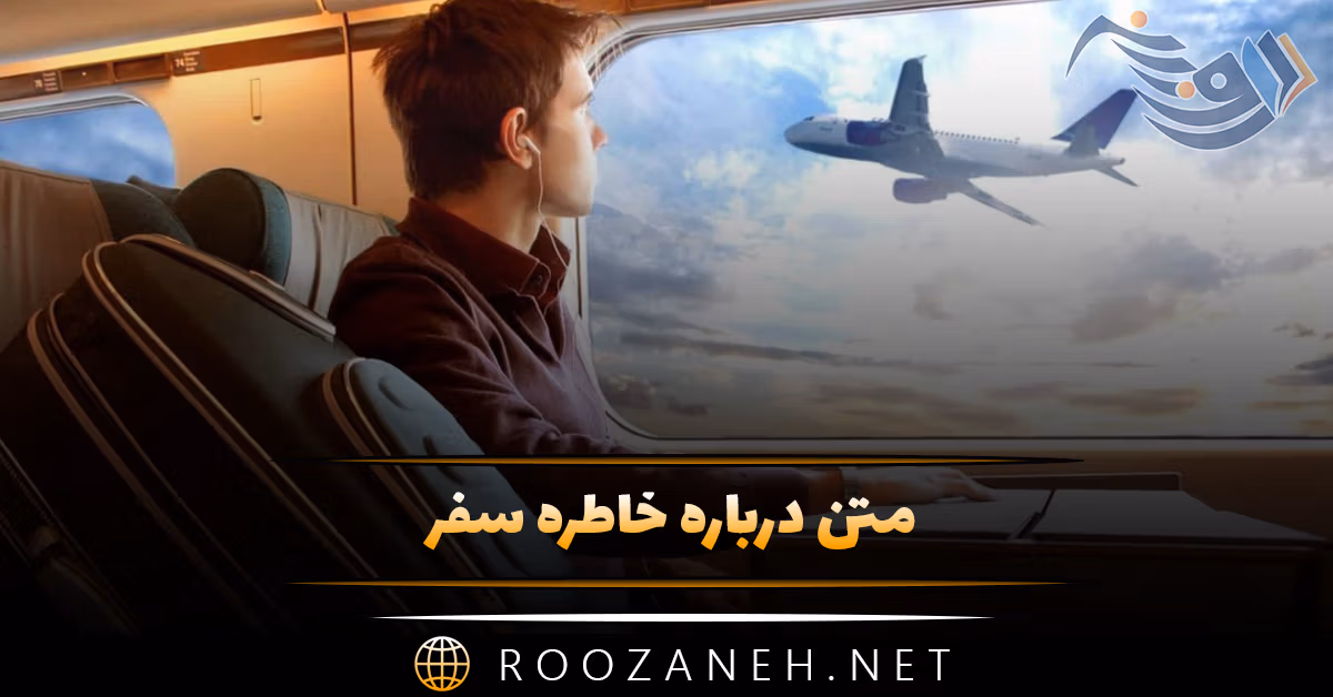 متن درباره خاطره سفر