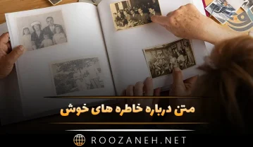 متن درباره خاطره های خوش