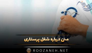 متن درباره شغل پرستاری
