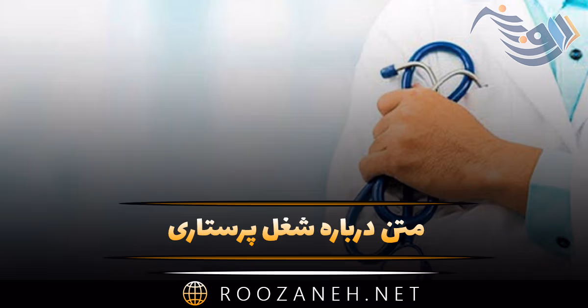متن درباره شغل پرستاری / جملات احساسی درباره شغل سخت پرستاری 1 متن درباره شغل پرستاری