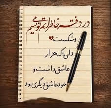 متن در مورد نوشتن خاطرات 📖؛ جملات درباره خاطره های خوب 2 متن درباره نوشتن خاطرات