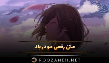 متن رقص مو در باد