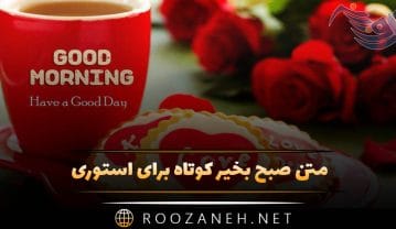 متن صبح بخیر کوتاه برای استوری
