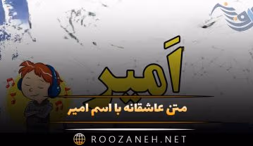 متن عاشقانه با اسم امیر 🤍؛ شعر و جملات برای امیر جان متن عاشقانه با اسم امیر