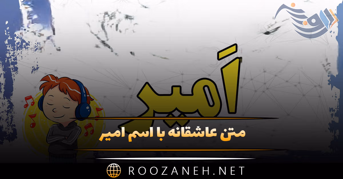 متن عاشقانه با اسم امیر 🤍؛ شعر و جملات برای امیر جان